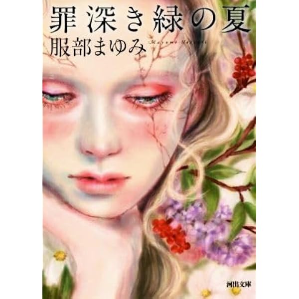 Amazon.co.jp: 最後の楽園: 服部まゆみ全短編集 : 服部まゆみ: 本